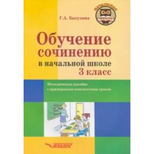 Обучение сочинению в начальной школе. 3 класс. Методическое пособие Обучение сочинению в начальной школе. 3 класс. Методическое пособие