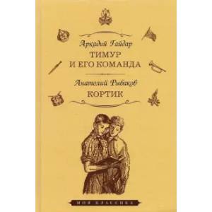 Тимур и его команда. Кортик
