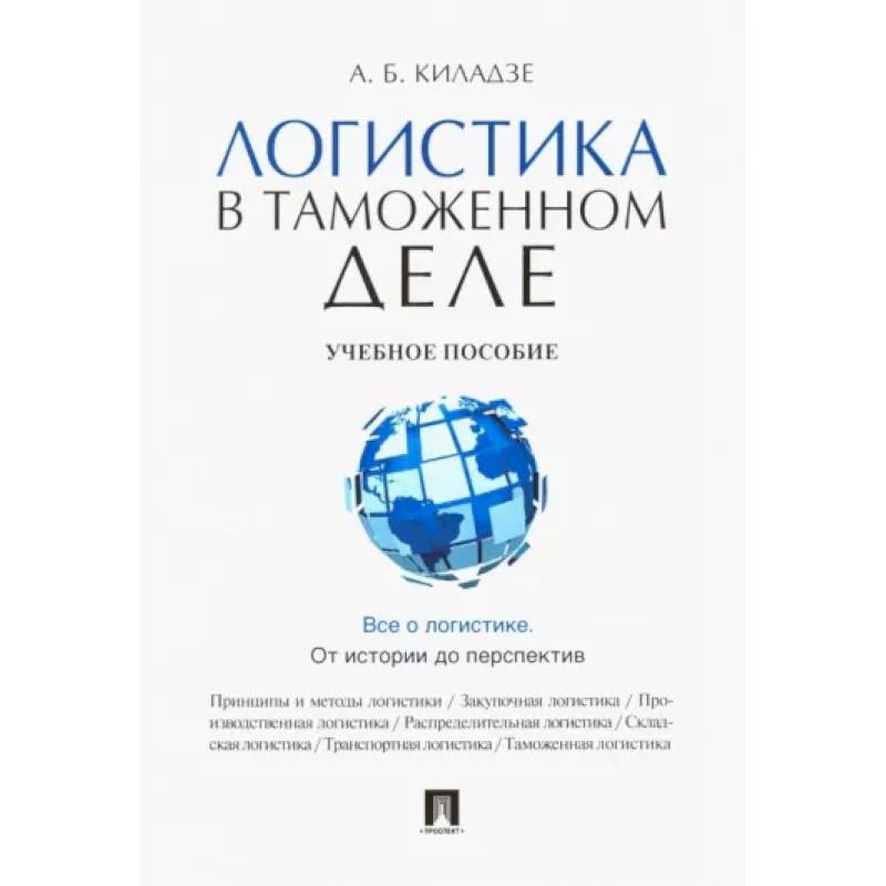 Логистика в таможенном деле