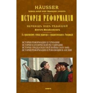 История Реформации История Реформации