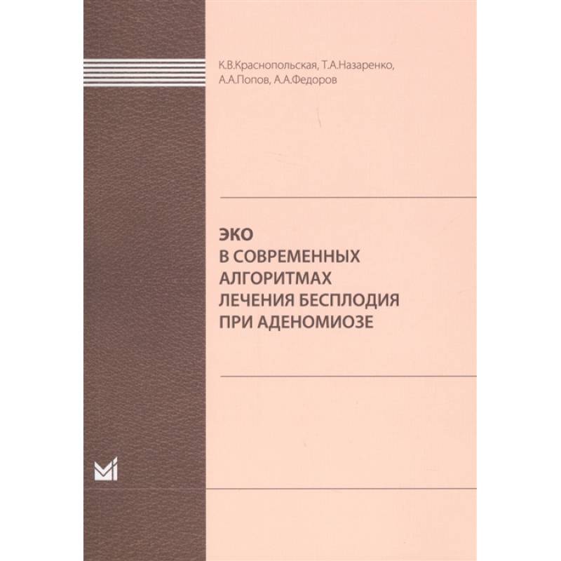 ЭКО в современных алгоритмах лечения бесплодия при аденомиозе ЭКО в современных алгоритмах лечения бесплодия при аденомиозе