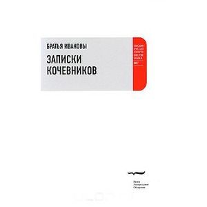 Записки кочевников. Повесть с картинками