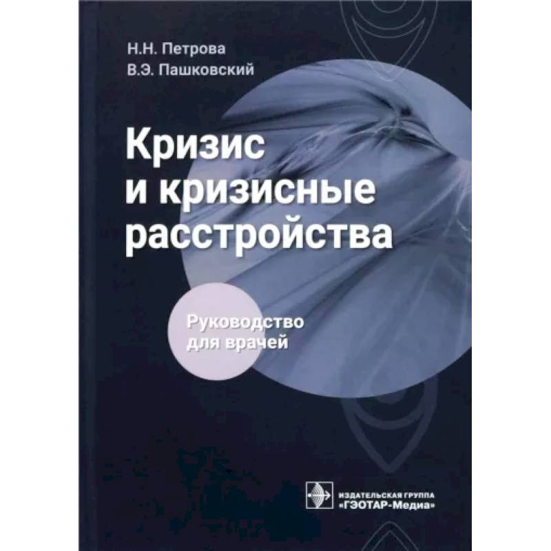 Кризис и кризисные расстройства . Руководство для врачей Кризис и кризисные расстройства . Руководство для врачей
