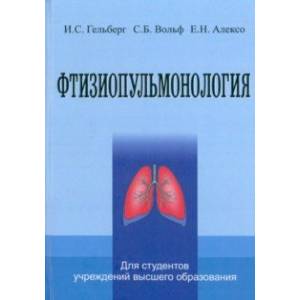 Фтизиопульмонология. Учебник Фтизиопульмонология. Учебник