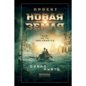Проект 'Новая Земля' Проект 'Новая Земля'