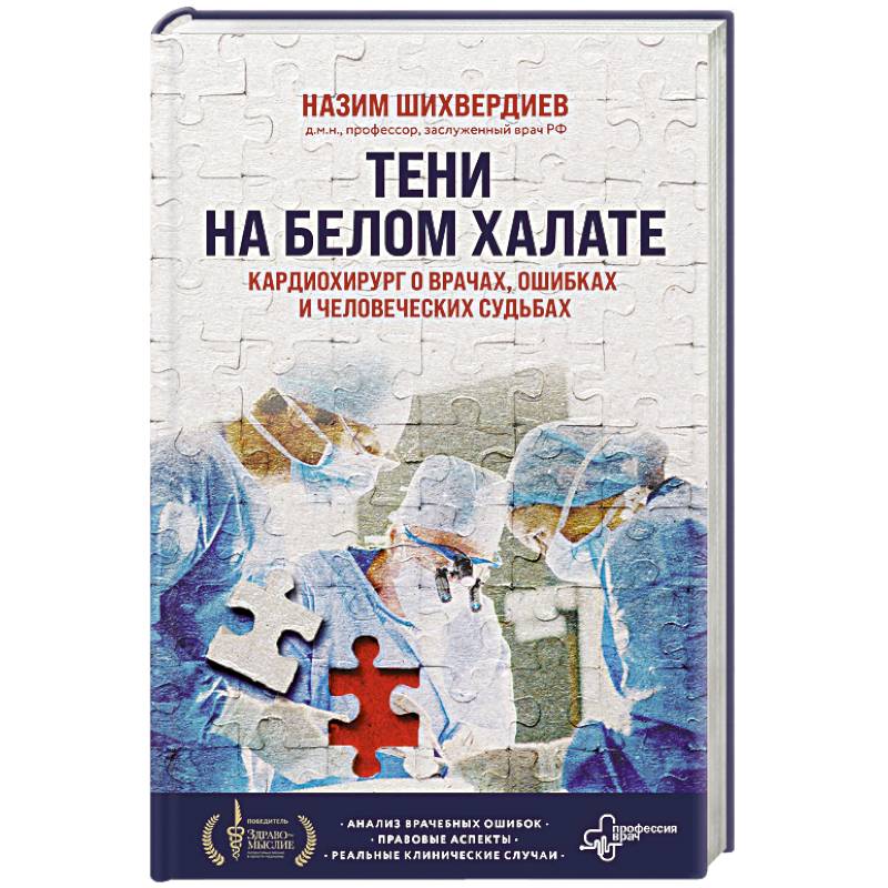 Тени на белом халате. Кардиохирург о врачах, ошибках и человеческих судьбах Тени на белом халате. Кардиохирург о врачах, ошибках и человеческих судьбах