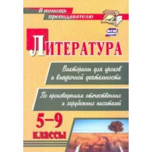 Литература. Викторины для уроков и внеурочной деятельности. 5-9 классы. ФГОС Литература. Викторины для уроков и внеурочной деятельности. 5-9 классы. ФГОС