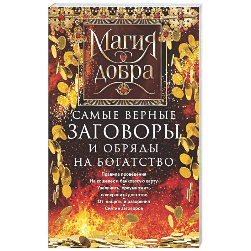 Самые верные заговоры и обряды на богатство. Правила проведения. На кошелек и банковскую карту. Увеличить, приумножить и сохранить достаток