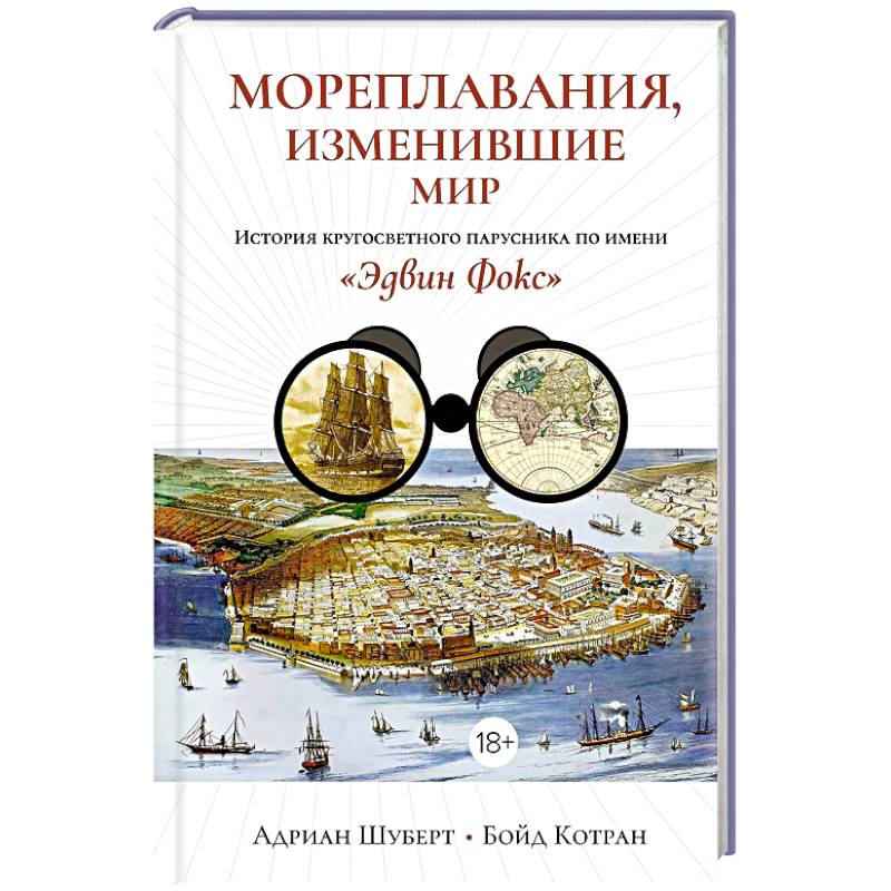 Мореплавания, изменившие мир: История кругосветного парусника по имени «Эдвин Фокс» Мореплавания, изменившие мир: История кругосветного парусника по имени «Эдвин Фокс»