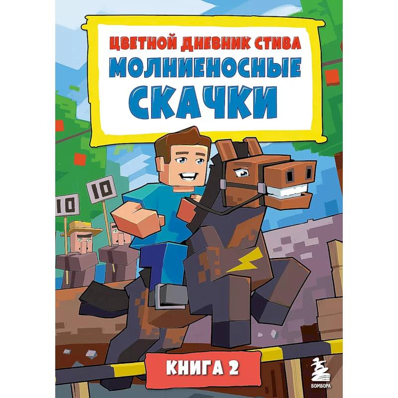 Цветной дневник Стива. Молниеносные скачки. Книга 2 Цветной дневник Стива. Молниеносные скачки. Книга 2