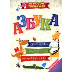Азбука. Учим буквы, называем звуки, составляем слова с многоразовыми наклейками Азбука. Учим буквы, называем звуки, составляем слова с многоразовыми наклейками