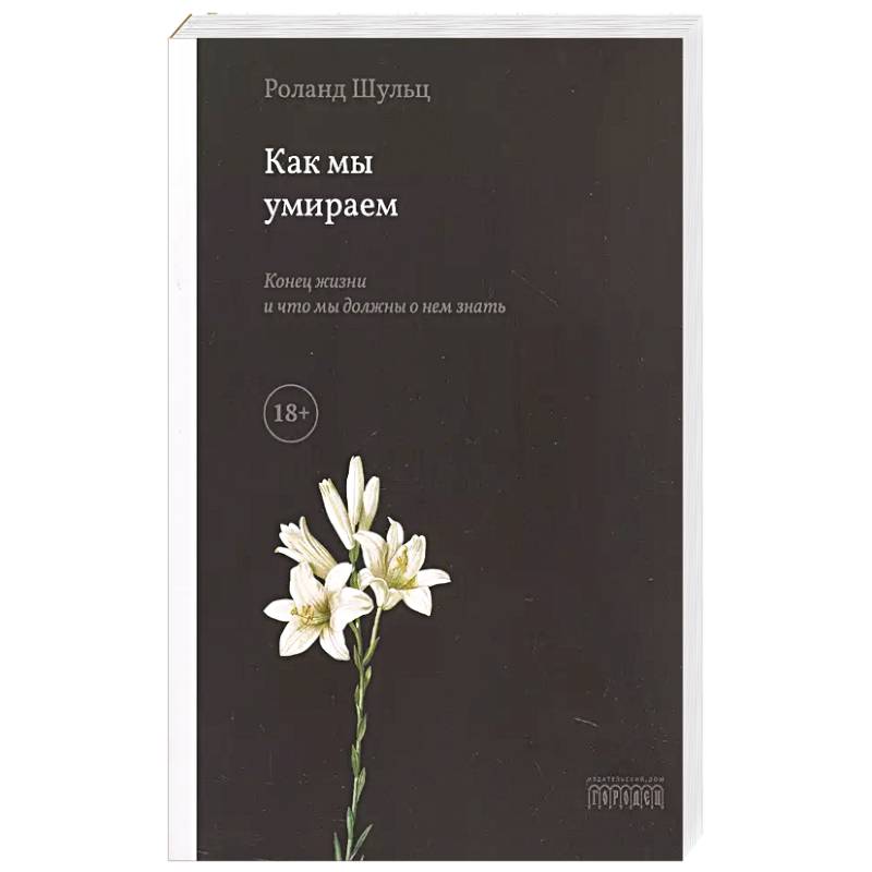 Как мы умираем. Конец жизни и что мы должны о нем знать Как мы умираем. Конец жизни и что мы должны о нем знать