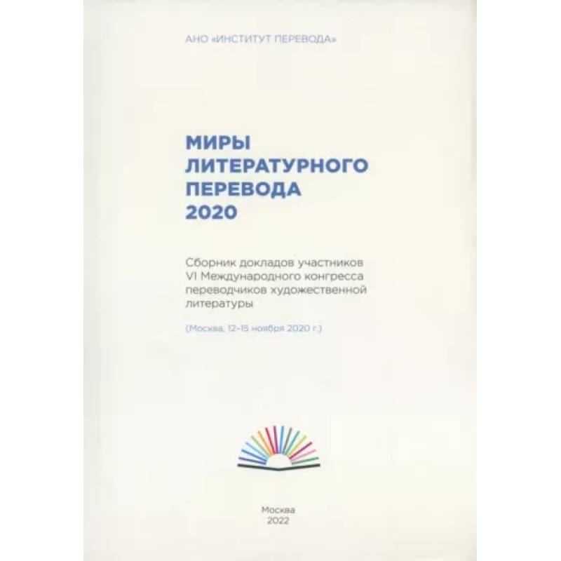 Миры литературного перевода 2020.Сборник докладов участников 6 международного конгресса переводчиков Миры литературного перевода 2020.Сборник докладов участников 6 международного конгресса переводчиков