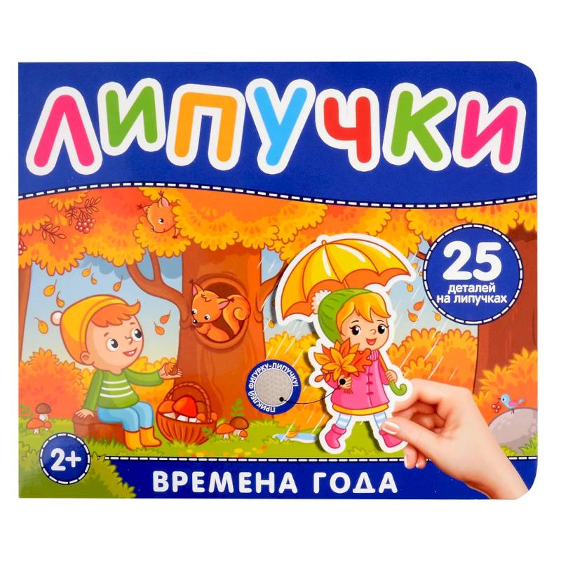 Времена года. Книга с липучками Времена года. Книга с липучками