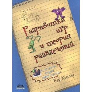 Разработка игр и теория развлечений Разработка игр и теория развлечений