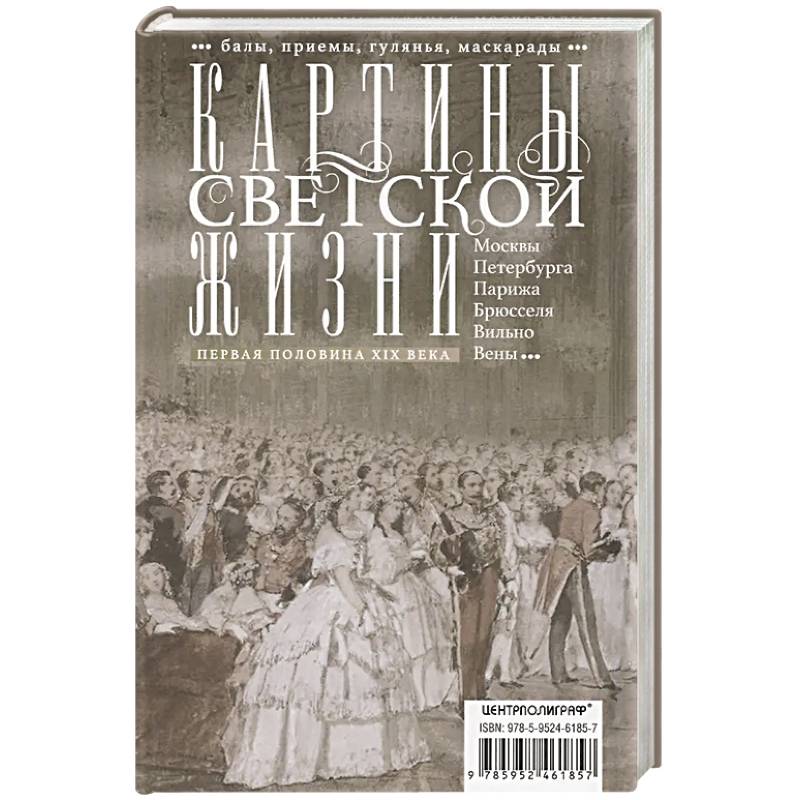 Картины светской жизни Москвы, Петербурга, Парижа, Брюсселя, Вильно, Вены. Первая половина XIX века. Балы, приемы, гулянья, маскарады Картины светской жизни Москвы, Петербурга, Парижа, Брюсселя, Вильно, Вены. Первая половина XIX века. Балы, приемы, гулянья, маскарады
