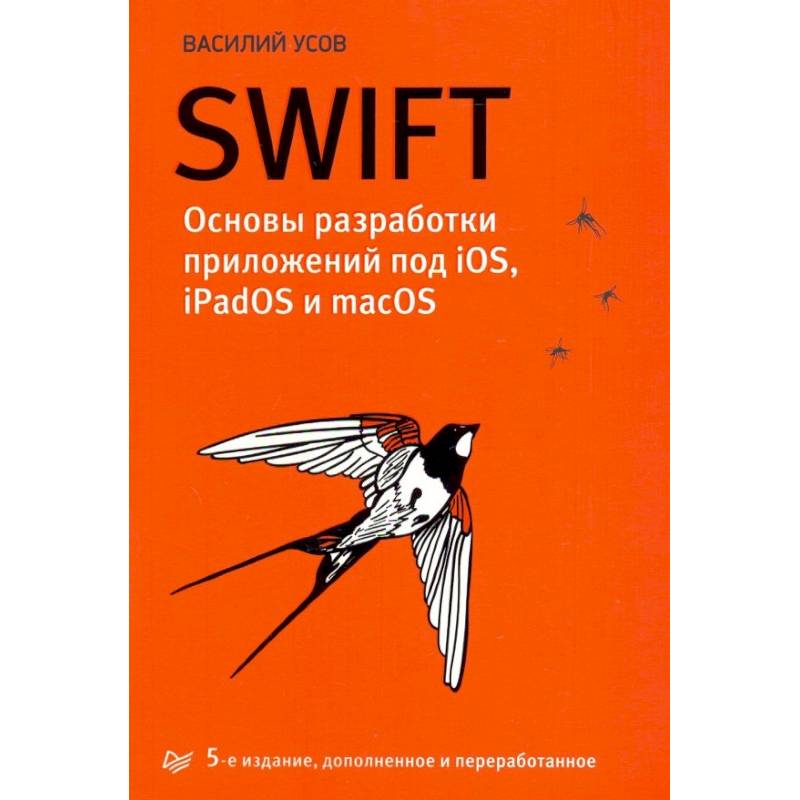 Swift. Основы разработки приложений под iOS, iPadOS и macOS Swift. Основы разработки приложений под iOS, iPadOS и macOS