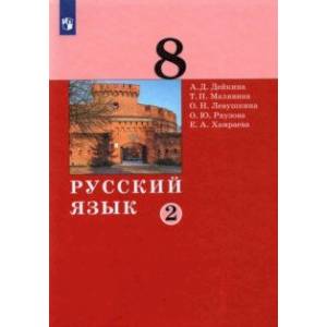 Русский язык. 8 класс. Учебник. В 2-х частях. Часть 2. ФГОС Русский язык. 8 класс. Учебник. В 2-х частях. Часть 2. ФГОС
