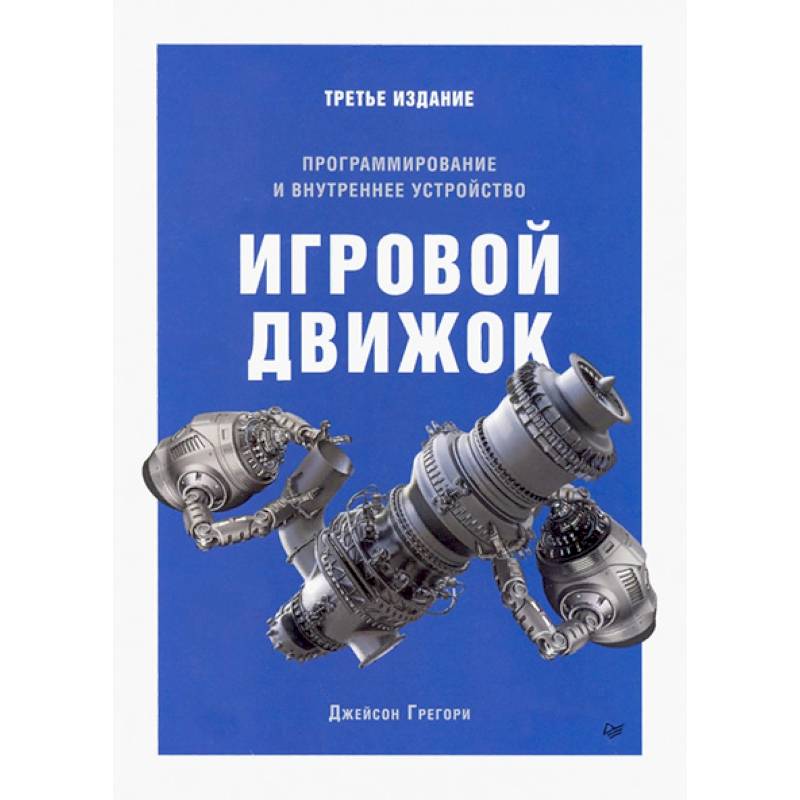 Игровой движок. Программирование и внутреннее устройство. Третье издание Игровой движок. Программирование и внутреннее устройство. Третье издание