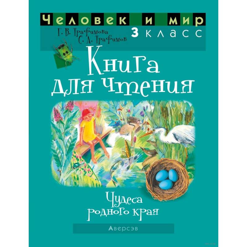 Человек и мир. 3 класс. Книга для чтения Человек и мир. 3 класс. Книга для чтения