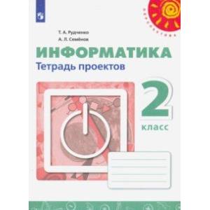 Информатика. 2 класс. Тетрадь проектов. ФГОС Информатика. 2 класс. Тетрадь проектов. ФГОС