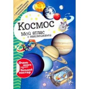 книга Мой атлас с наклейками. Космос с доставкой по Франции Познавательная литература, книга Мой атлас с наклейками. Космос