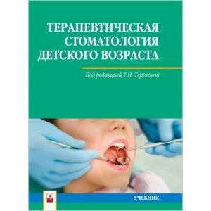 Терапевтическая стоматология детского возраста. Учебник Терапевтическая стоматология детского возраста. Учебник