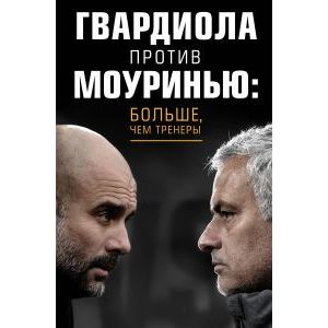 Гвардиола против Моуринью: больше, чем тренеры Гвардиола против Моуринью: больше, чем тренеры
