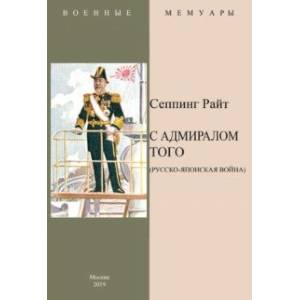 С адмиралом Того (Русско-Японская война) С адмиралом Того (Русско-Японская война)