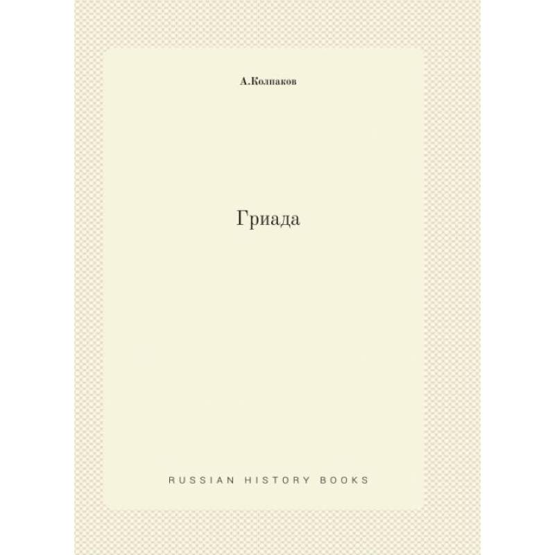 Гриада (репринтное изд.)
