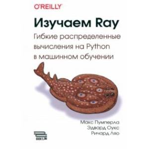 Изучаем RAY. Гибкие распределенные вычисления на Python в машинном обучении Изучаем RAY. Гибкие распределенные вычисления на Python в машинном обучении