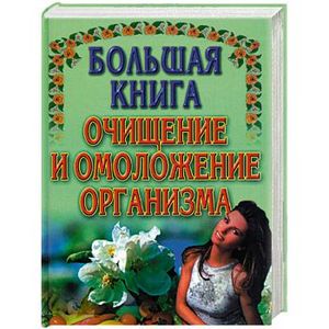 Большая книга очищение и омоложение организма
