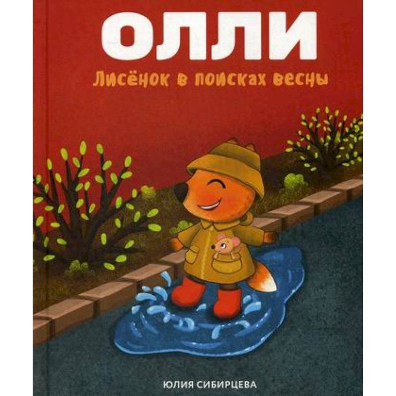Лисенок Олли в поисках весны