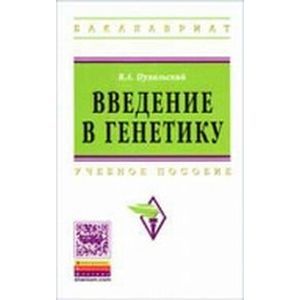 Введение в генетику: Учебное пособие.
