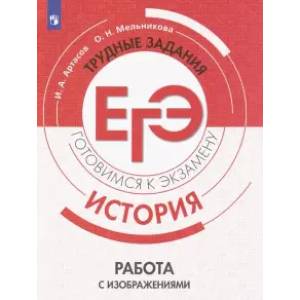 История. Трудные задания ЕГЭ.  Работа с изображениями История. Трудные задания ЕГЭ.  Работа с изображениями