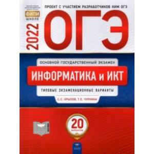 ОГЭ 2022 Информатика и ИКТ. 20 вариантов. Типовые экзаменационные варианты ОГЭ 2022 Информатика и ИКТ. 20 вариантов. Типовые экзаменационные варианты