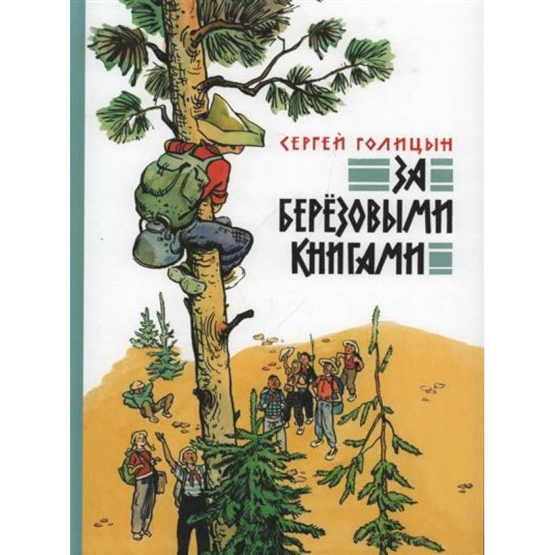 За березовыми книгами За березовыми книгами