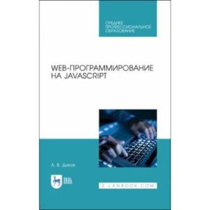 Web-программирование на JavaScript.СПО Web-программирование на JavaScript.СПО
