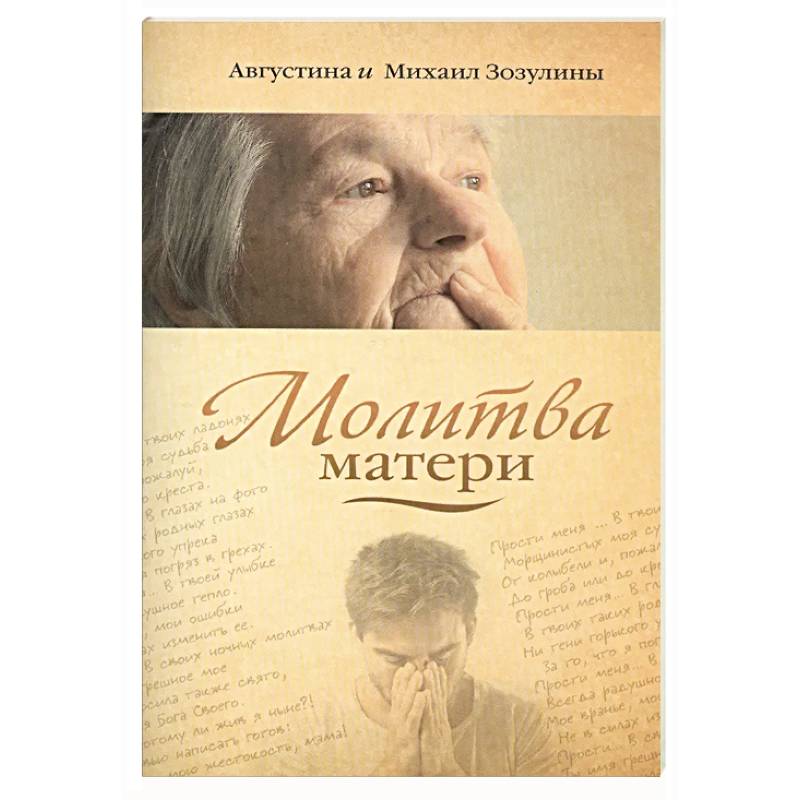 Молитва матери Молитва матери