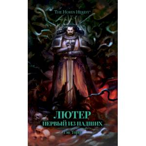 Лютер. Первый из падших