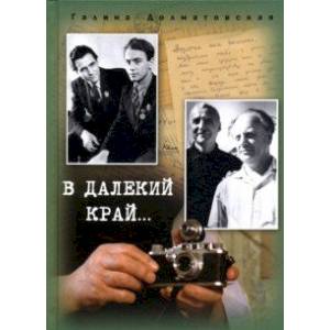 В далекий край… В далекий край…