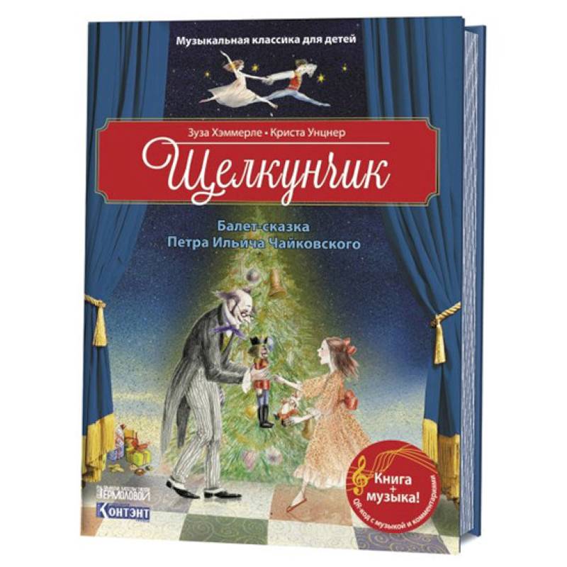 Щелкунчик. Балет Петра Ильича Чайковского Щелкунчик. Балет Петра Ильича Чайковского