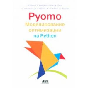 Pyomo. Моделирование оптимизации на Python Pyomo. Моделирование оптимизации на Python