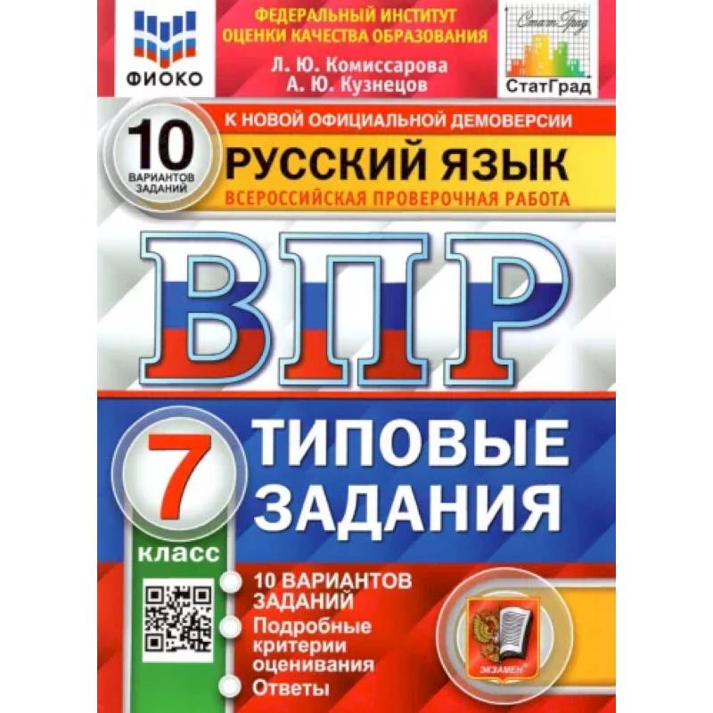 ВПР ФИОКО. Русский язык. 7 класс. Типовые задания. 10 вариантов заданий