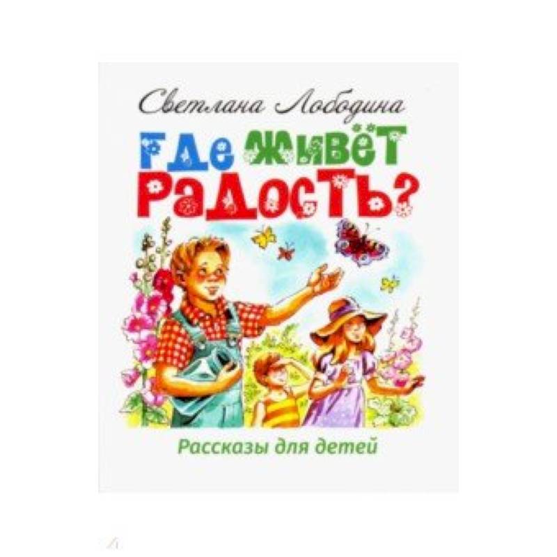 История радости. Рассказ про радость для детей. Рассказ про радость для дошкольников. Сказки и истории радость моя.