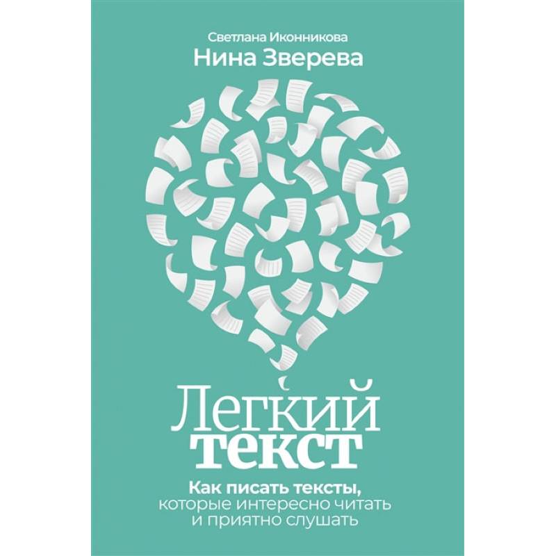 Легкий текст: Как писать тексты, которые интересно читать и приятно слушать Легкий текст: Как писать тексты, которые интересно читать и приятно слушать