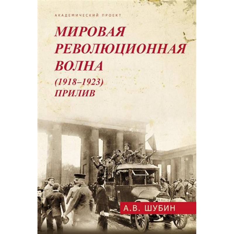 Мировая революционная волна (1918-1923). Прилив Мировая революционная волна (1918-1923). Прилив