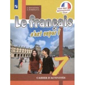 Французский язык. 7 класс. Рабочая тетрадь. ФГОС Французский язык. 7 класс. Рабочая тетрадь. ФГОС