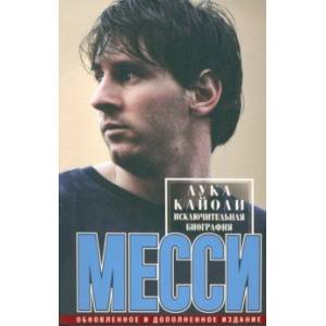 книга Месси. Исключительная биография с доставкой по Франции Мемуары, биографии, книга Месси. Исключительная биография