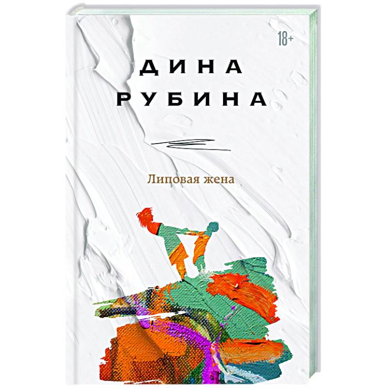 Липовая жена